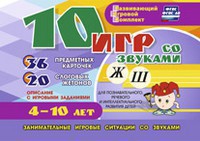 Развивающий игровой комплект "10 игр со звуками Ж, Ш" - fgospostavki.ru - Чита
