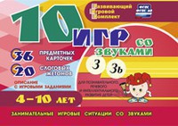 Развивающий игровой комплект "10 игр со звуками З, Зь" - fgospostavki.ru - Чита