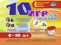 Развивающий игровой комплект "10 игр со звуками Л, Ль" - fgospostavki.ru - Чита