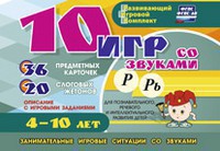 Развивающий игровой комплект "10 игр со звуками Р, Рь" - fgospostavki.ru - Чита