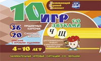 Развивающий игровой комплект "10 игр со звуками Ч, Щ" - fgospostavki.ru - Чита
