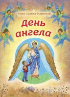 День Ангела - fgospostavki.ru - Чита