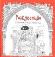 Книжка-раскраска Рождество - fgospostavki.ru - Чита