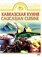 DVD "Кавказская кухня" - fgospostavki.ru - Чита