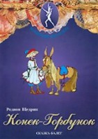 DVD "Конек-Горбунок" сказка-балет для детей. - fgospostavki.ru - Чита
