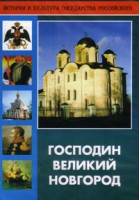 DVD "Господин Великий Новгород" - fgospostavki.ru - Чита