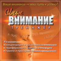 CD "Тренажер Сверхвнимание" - fgospostavki.ru - Чита