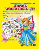 Комплект демонстрационных и раздаточных карточек "Дикие животные (1)" - fgospostavki.ru - Чита