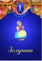 DVD "Золушка" сказка-балет для детей. - fgospostavki.ru - Чита