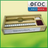 Лабораторный набор "Определение размеров малых тел" - fgospostavki.ru - Чита