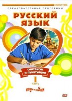 DVD "Русский язык. Часть 1. Синтаксис и пунктуация" - fgospostavki.ru - Чита