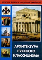 DVD "Архитектура русского классицизма" - fgospostavki.ru - Чита