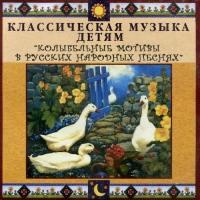 CD Классическая музыка детям - Колыбельные мотивы в русских народных песнях - fgospostavki.ru - Чита