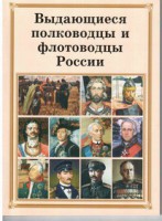 Брошюра "Выдающиеся полководцы и флотоводцы России" - fgospostavki.ru - Чита