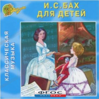 CD Классическая музыка. Бах для детей - fgospostavki.ru - Чита