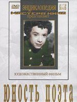 DVD "Юность поэта (художественный фильм о детстве А.С.Пушкина) - fgospostavki.ru - Чита
