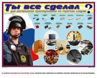 Плакат "Химические ловушки" - fgospostavki.ru - Чита