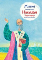 Житие святителя Николая Чудотворца в пересказе для детей - fgospostavki.ru - Чита