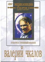 DVD художественный фильм "Валерий Чкалов" - fgospostavki.ru - Чита