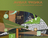 Живая Физика 4.3.(Виртуальный конструктор по физике) - fgospostavki.ru - Чита