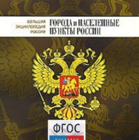 CD "Большая Энциклопедия России. Города и населенные пункты России" - fgospostavki.ru - Чита