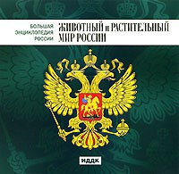 CD "Большая Энциклопедия России. Животный и растительный мир России" - fgospostavki.ru - Чита