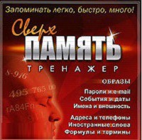 CD "Тренажер Сверхпамять" - fgospostavki.ru - Чита