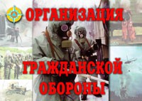 Комплект плакатов "Организация Гражданской обороны" - fgospostavki.ru - Чита