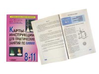 Карты-инструкции для практических занятий по химии: 8-11 класс. Назарова Т.С. - fgospostavki.ru - Чита
