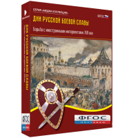 Медиа Коллекция "Дни русской боевой славы. Борьба с иностранными интервентами. XVII век" - fgospostavki.ru - Чита