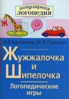 Логопедические игры "Жужжалочка и Шипелочка" - fgospostavki.ru - Чита