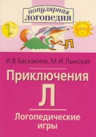 Логопедические игры "Приключения Л" - fgospostavki.ru - Чита