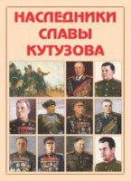 Альбом-справочник "Наследники славы Кутузова" - fgospostavki.ru - Чита