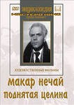 DVD "Поднятая целина" - fgospostavki.ru - Чита