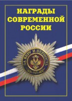 Брошюра "Награды современной России" - fgospostavki.ru - Чита