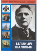 DVD "Великий Шаляпин" (жизнь, творчество) - fgospostavki.ru - Чита