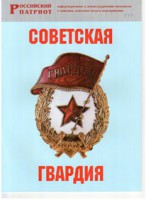 Брошюра "Советская гвардия" - fgospostavki.ru - Чита
