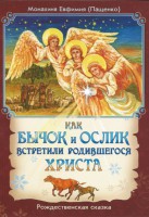 Как бычок и ослик встретили родившегося Христа - fgospostavki.ru - Чита