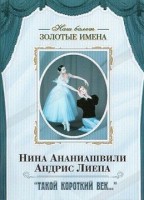 DVD Наш балет. Золотые имена. «Такой короткий век…» - fgospostavki.ru - Чита
