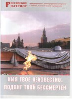 Брошюра "Имя твое неизвестно, подвиг твой бессмертен" - fgospostavki.ru - Чита