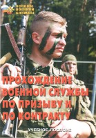 Брошюра "Прохождение военной службы по призыву и по контракту" - fgospostavki.ru - Чита