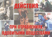 Комплект плакатов "Действия при отравлении ядовитыми веществами" - fgospostavki.ru - Чита