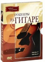 DVD "Уроки игры на гитаре 1,2 часть." - fgospostavki.ru - Чита