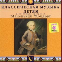 CD Классическая музыка детям - Маленький Моцарт - fgospostavki.ru - Чита