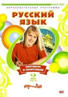 DVD "Русский язык. Часть 2. Синтаксис и пунктуация" - fgospostavki.ru - Чита
