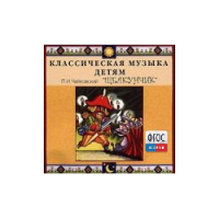 CD Классическая музыка детям - Чайковский Щелкунчик - fgospostavki.ru - Чита