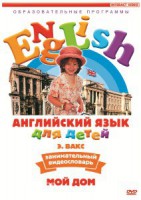 DVD Английский для детей 4-7 лет. "Занимательный видеословарь. Часть 2 «Мой дом»" - fgospostavki.ru - Чита