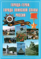 Подарочный альбом "Города-герои. Города воинской славы России" - fgospostavki.ru - Чита