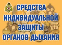 Комплект плакатов "Средства индивидуальной защиты органов дыхания" - fgospostavki.ru - Чита