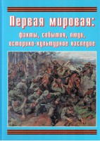 Подарочный альбом "Первая мировая: факты, события, люди, историко-культурное наследие" - fgospostavki.ru - Чита